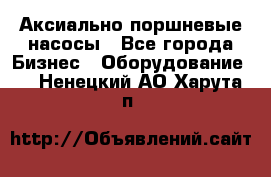 Аксиально-поршневые насосы - Все города Бизнес » Оборудование   . Ненецкий АО,Харута п.